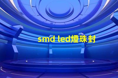 smd led燈珠封裝